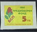 БСП - 5лв.