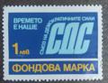 СДС - 1лв.