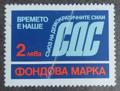 СДС - 2лв.
